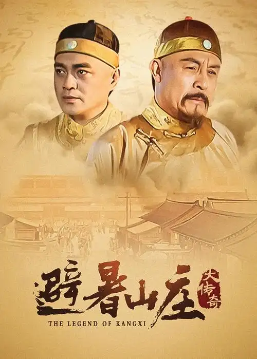 国产剧推荐-山河故人
